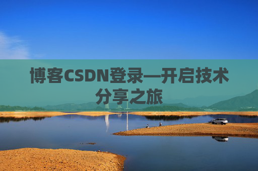 博客CSDN登录—开启技术分享之旅